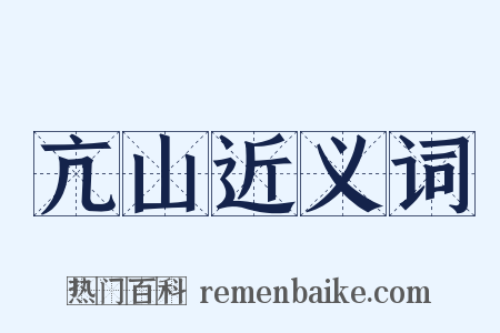 亢山近义词是什么意思的图片